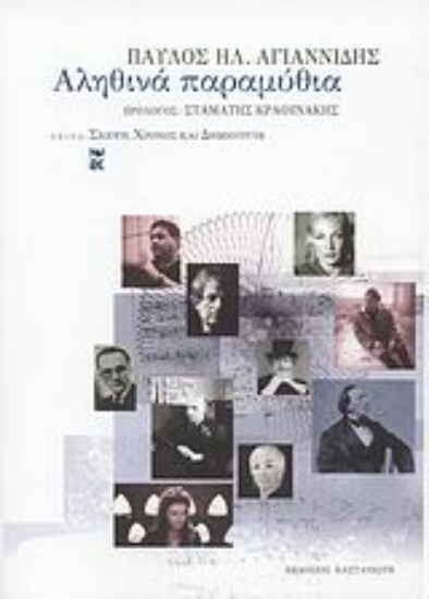 Εικόνα Αληθινά παραμύθια