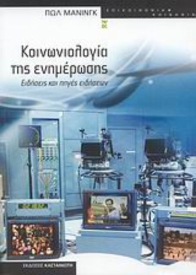 Εικόνα Κοινωνιολογία της ενημέρωσης