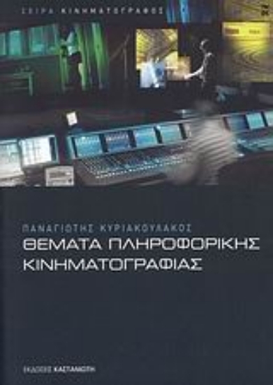 Εικόνα Θέματα πληροφορικής κινηματογραφίας
