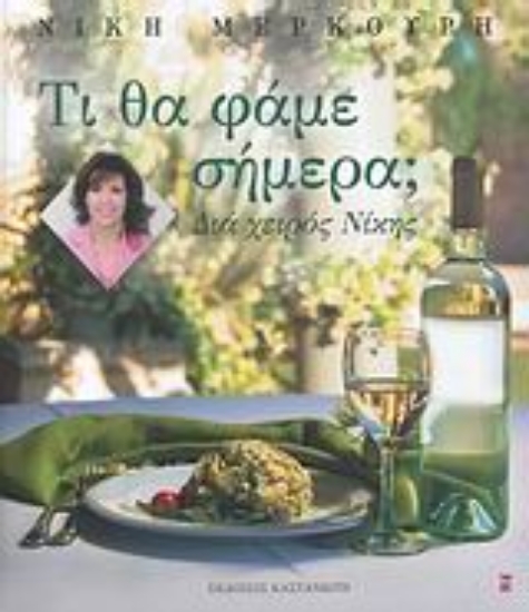 Εικόνα Τι θα φάμε σήμερα;