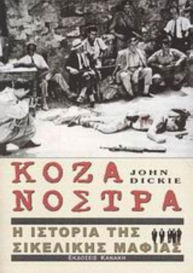 Εικόνα Κόζα Νόστρα