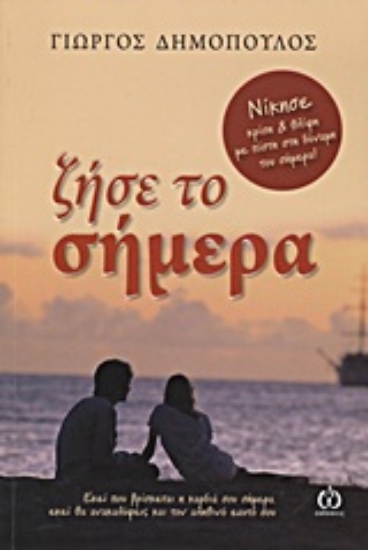 Εικόνα Ζήσε το σήμερα