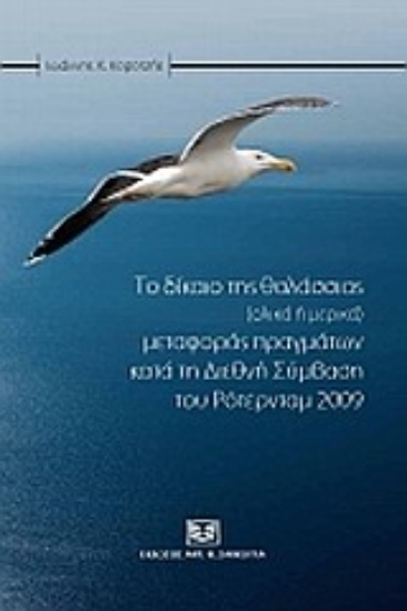 Εικόνα Το δίκαιο της θαλάσσιας (μερικά ή ολικά) μεταφοράς πραγμάτων κατά τη Διεθνή Σύμβαση του Ρότερνταμ 2009