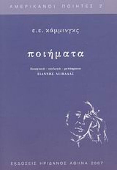 Εικόνα Ποιήματα: Cummings Edward Estlin 1894-1962