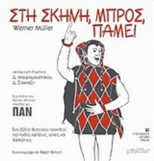 Εικόνα Στη σκηνή, μπρος, πάμε!