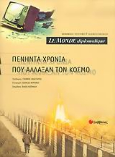 Εικόνα Le Monde diplomatique, πενήντα χρόνια που άλλαξαν τον κόσμο