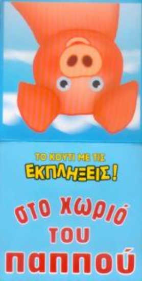 Εικόνα Στο χωριό του παππού