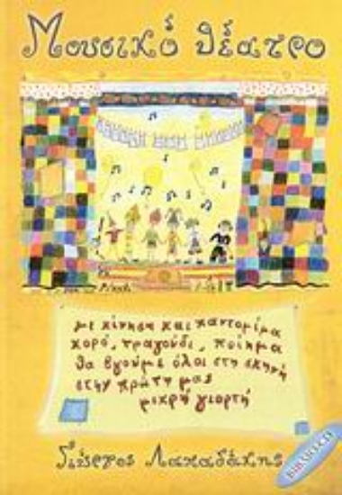 Εικόνα Μουσικό θέατρο