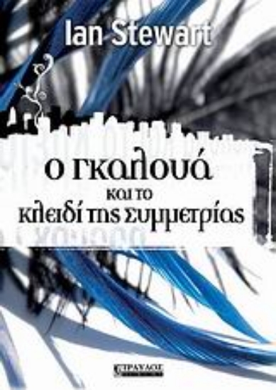 Εικόνα Ο Γκαλουά και το κλειδί της συμμετρίας .