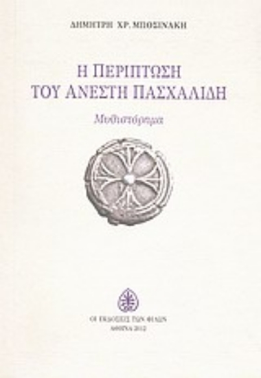 Εικόνα Η περίπτωση του Ανέστη Πασχαλίδη