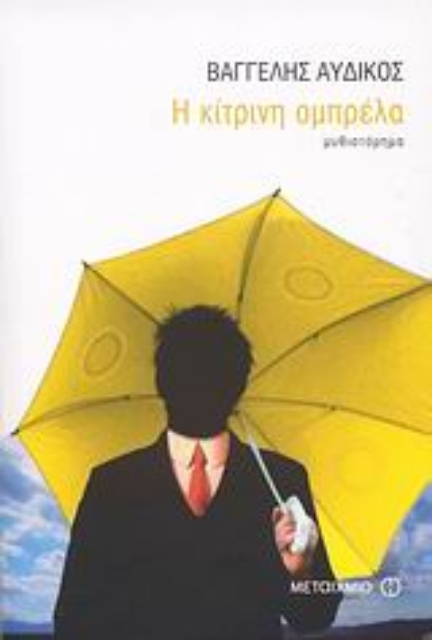 Εικόνα της Η κίτρινη ομπρέλα