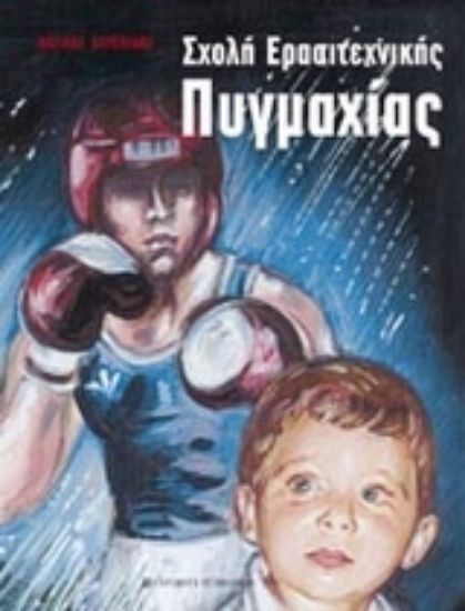 Εικόνα Σχολή ερασιτεχνικής πυγμαχίας