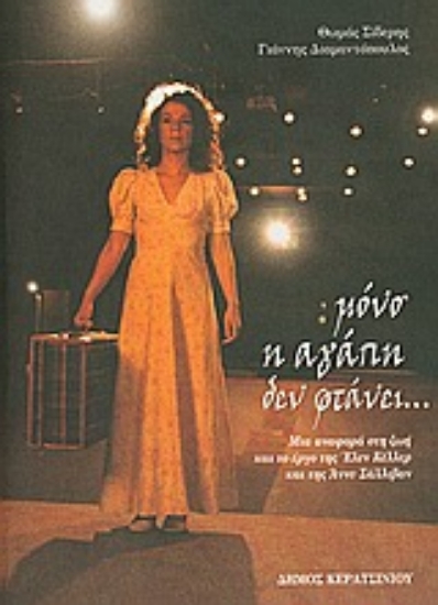 Εικόνα Μόνο η αγάπη δεν φτάνει...