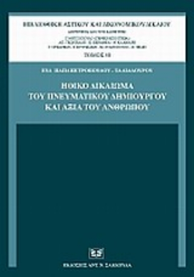 Εικόνα Ηθικό δικαίωμα του πνευματικού δημιουργού και αξία του ανθρώπου