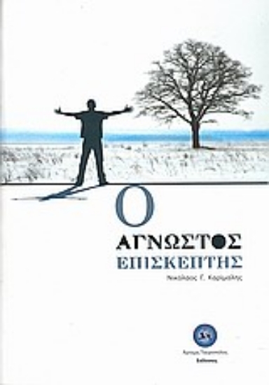 Εικόνα Ο άγνωστος επισκέπτης