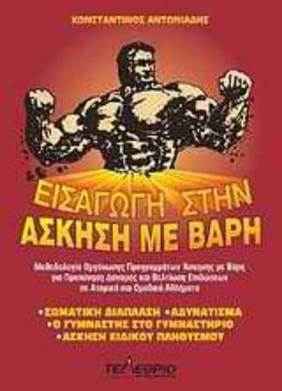 Εικόνα Εισαγωγή στην άσκηση με βάρη