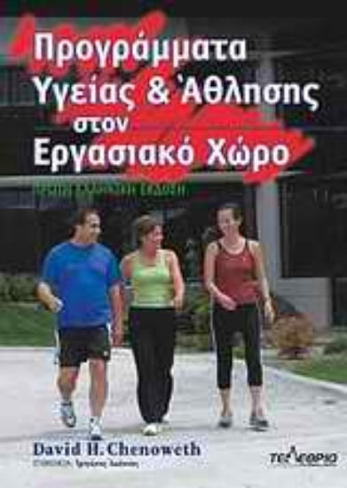 Εικόνα Προγράμματα υγείας & άθλησης στον εργασιακό χώρο