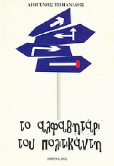 Εικόνα Το αλφαβητάρι του πολιτικάντη