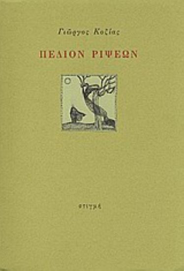 Εικόνα Πεδίον ρίψεων