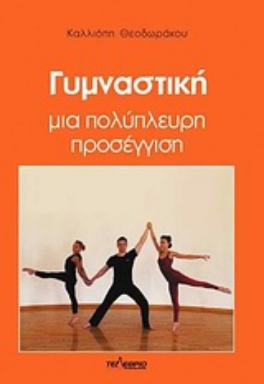 Εικόνα Γυμναστική