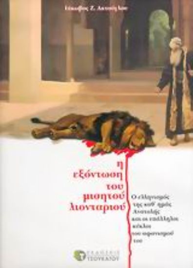 Εικόνα Η εξόντωση του μισητού λιονταριού