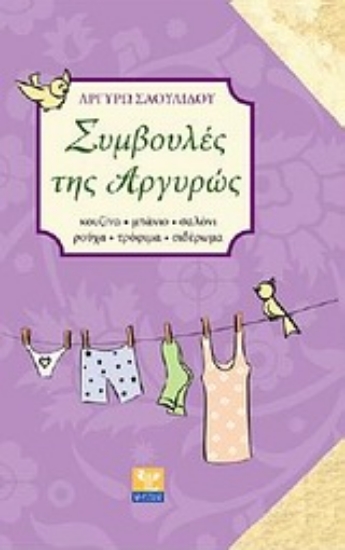 Εικόνα Συμβουλές της Αργυρώς