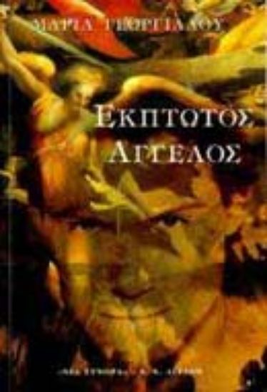 Εικόνα Έκπτωτος άγγελος