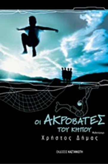 Εικόνα Οι ακροβάτες του κήπου