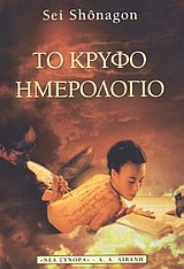 Εικόνα Το κρυφό ημερολόγιο