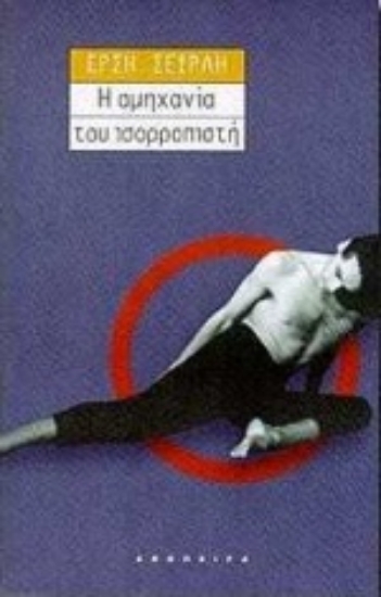 Εικόνα Η αμηχανία του ισορροπιστή