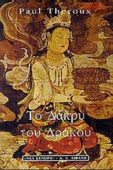 Εικόνα Το δάκρυ του δράκου