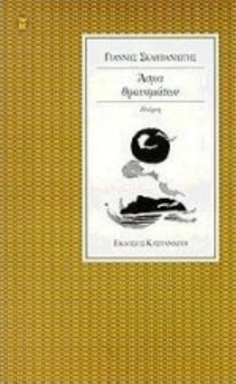 Εικόνα Άσμα θραυσμάτων