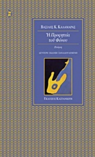 Εικόνα Η προφητεία του φόνου