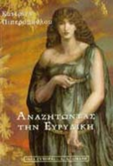 Εικόνα Αναζητώντας την Ευρυδίκη