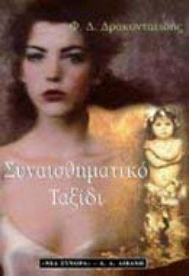 Εικόνα Συναισθηματικό ταξίδι ,ή, Η αποκάλυψη της καταγωγής του κόσμου