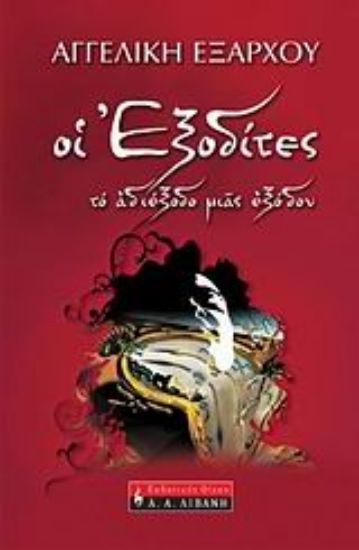 Εικόνα Οι εξοδίτες