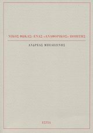 Εικόνα Νίκος Φωκάς: Ένας αναφορικός ποιητής