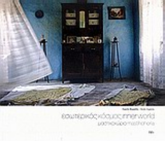 Εικόνα Εσωτερικός κόσμος: Μαστιχοχώρια