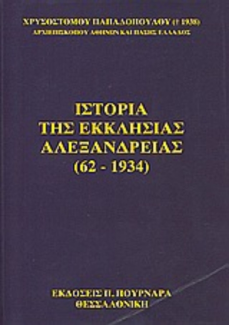 Εικόνα της Ιστορία της εκκλησίας της Αλεξάνδρειας (62-1934)