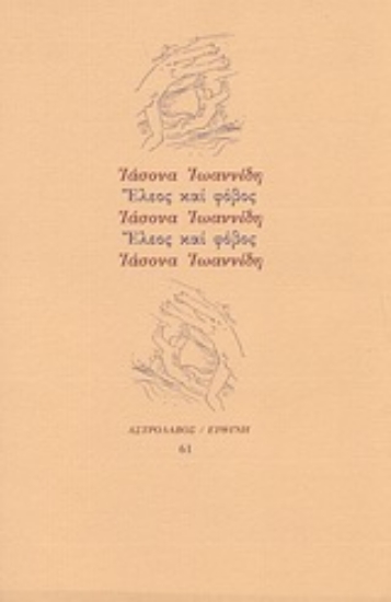 Εικόνα Έλεος και φόβος