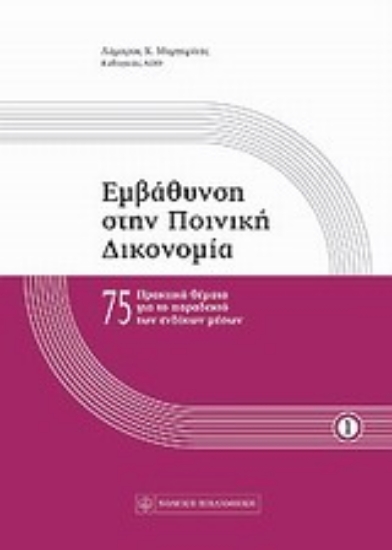 Εικόνα Εμβάθυνση στην ποινική δικονομία Α ΤΟΜΟΣ