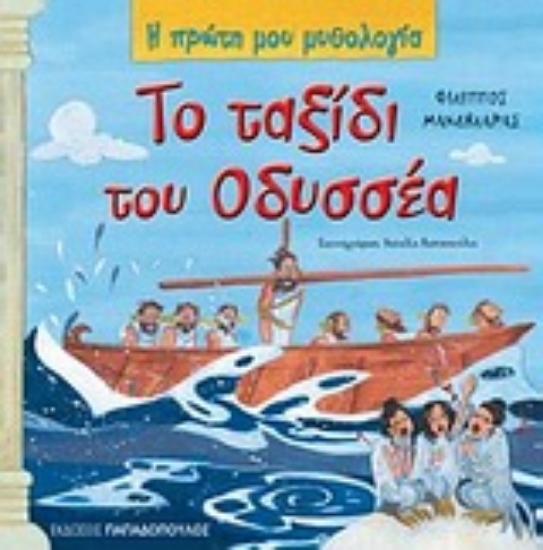 Εικόνα Το ταξίδι του Οδυσσέα