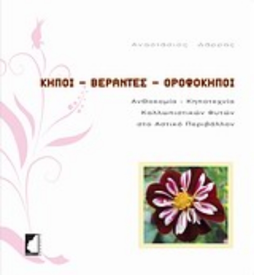 Εικόνα Κήποι, βεράντες, οροφόκηποι