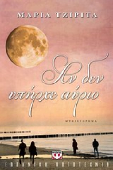 Εικόνα Αν δεν υπήρχε αύριο