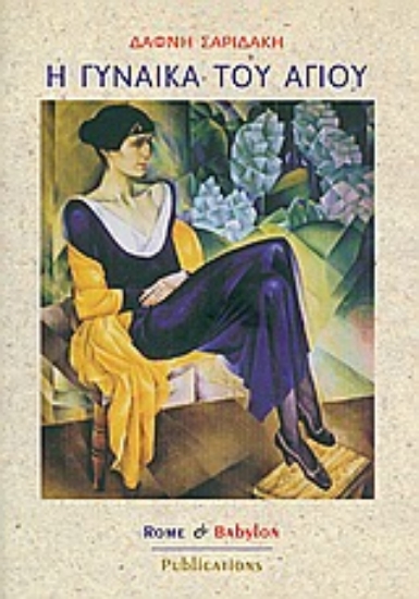 Εικόνα Η γυναίκα του Άγιου