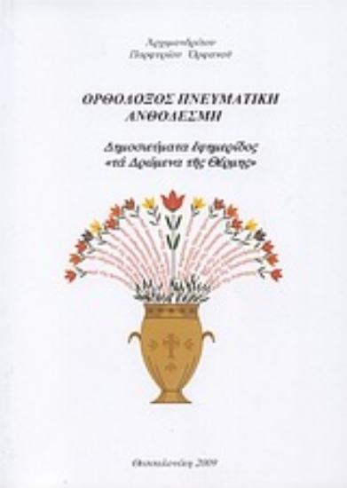 Εικόνα Ορθόδοξος πνευματική ανθοδέσμη