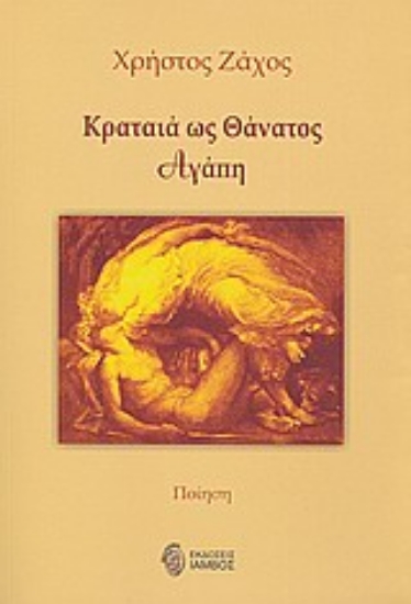 Εικόνα Κραταιά ως θάνατος αγάπη