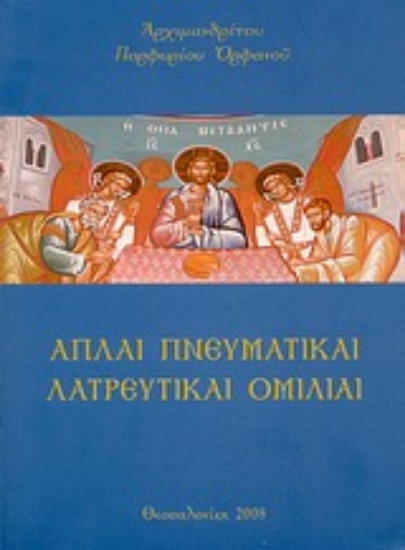 Εικόνα Απλαί πνευματικαί λατρευτικαί ομιλίαι