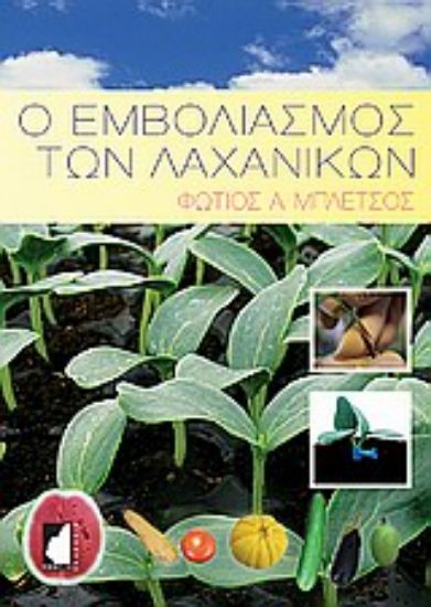 Εικόνα Ο εμβολιασμός των λαχανικών