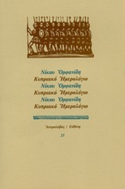 Εικόνα της Κυπριακό ημερολόγιο